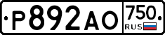 Р892АО750 - 