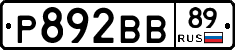 Р892ВВ89 - 