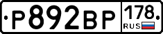 Р892ВР178 - 