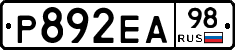Р892ЕА98 - 