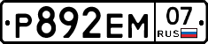 Р892ЕМ07 - 