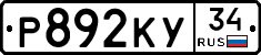 Р892КУ34 - 