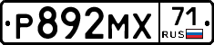 Р892МХ71 - 