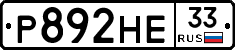 Р892НЕ33 - 