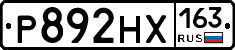 Р892НХ163 - 