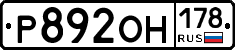 Р892ОН178 - 