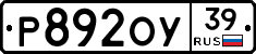 Р892ОУ39 - 