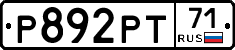 Р892РТ71 - 