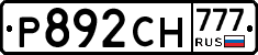 Р892СН777 - 