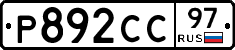 Р892СС97 - 