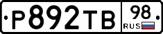 Р892ТВ98 - 