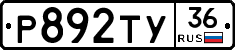 Р892ТУ36 - 