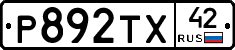 Р892ТХ42 - 
