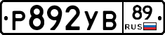 Р892УВ89 - 