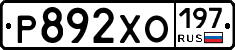Р892ХО197 - 