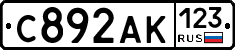 С892АК123 - 