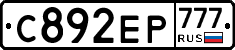 С892ЕР777 - 