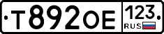 Т892ОЕ123 - 