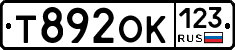 Т892ОК123 - 
