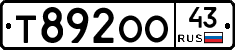 Т892ОО43 - 