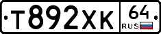 Т892ХК64 - 