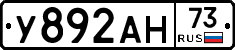 У892АН73 - 