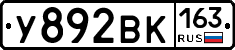 У892ВК163 - 