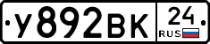 У892ВК24 - 