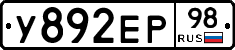 У892ЕР98 - 