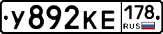 У892КЕ178 - 