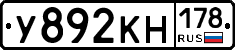У892КН178 - 