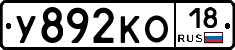 У892КО18 - 
