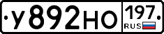 У892НО197 - 