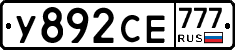 У892СЕ777 - 