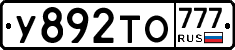 У892ТО777 - 