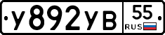 У892УВ55 - 