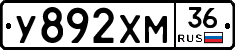 У892ХМ36 - 