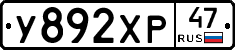 У892ХР47 - 