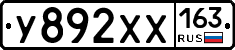 У892ХХ163 - 