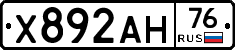 Х892АН76 - 