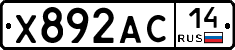 Х892АС14 - 
