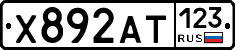Х892АТ123 - 