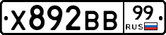 Х892ВВ99 - 
