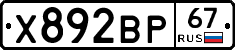 Х892ВР67 - 