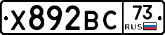 Х892ВС73 - 