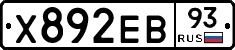 Х892ЕВ93 - 