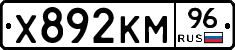 Х892КМ96 - 