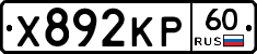 Х892КР60 - 
