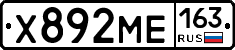 Х892МЕ163 - 