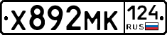 Х892МК124 - 